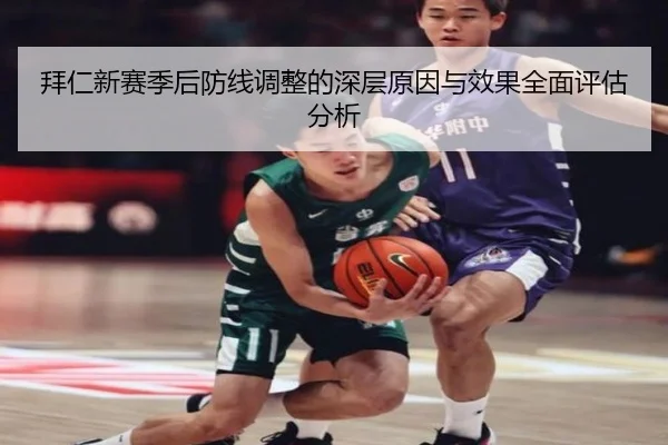 拜仁新赛季后防线调整的深层原因与效果全面评估分析